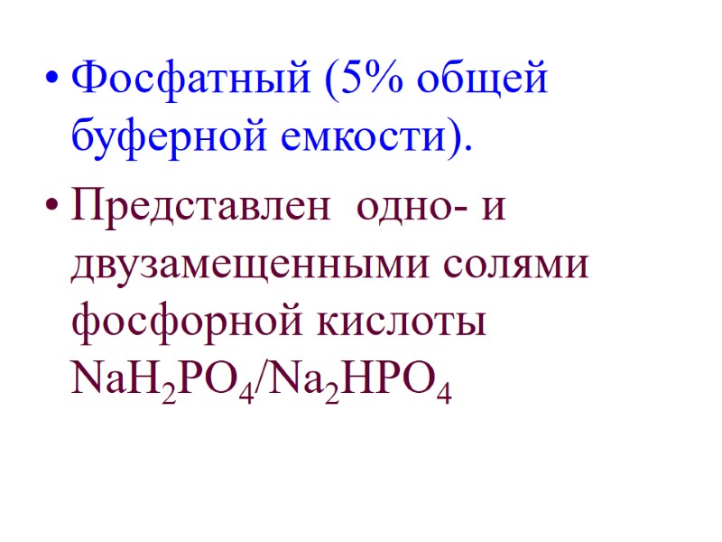 Фосфатный (5% общей буферной емкости).  Представлен  одно- и двузамещенными солями фосфорной кислоты